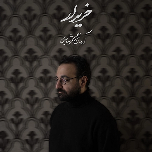 آهنگ جدید آرمان گرشاسبی به نام خریدار
